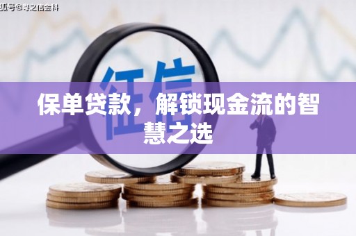 东兰保单贷款，解锁现金流的智慧之选