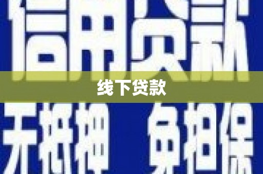东兰线下贷款