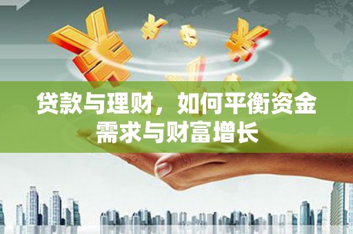 东兰贷款与理财，如何平衡资金需求与财富增长