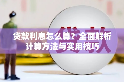 东兰贷款利息怎么算？全面解析计算方法与实用技巧