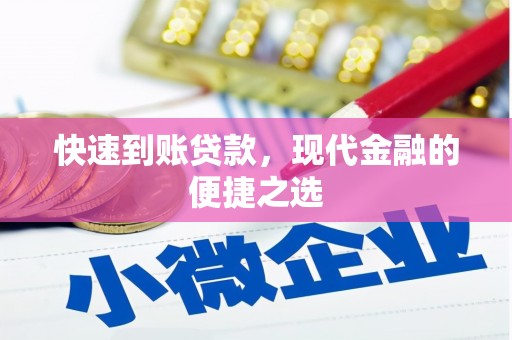 东兰快速到账贷款，现代金融的便捷之选