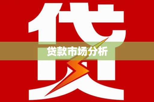 东兰贷款市场分析