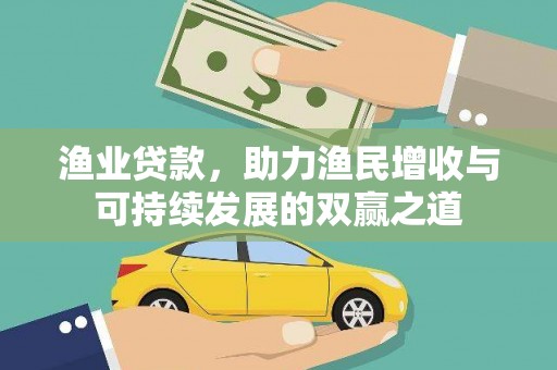 东兰渔业贷款，助力渔民增收与可持续发展的双赢之道