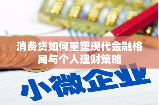 东兰消费贷如何重塑现代金融格局与个人理财策略