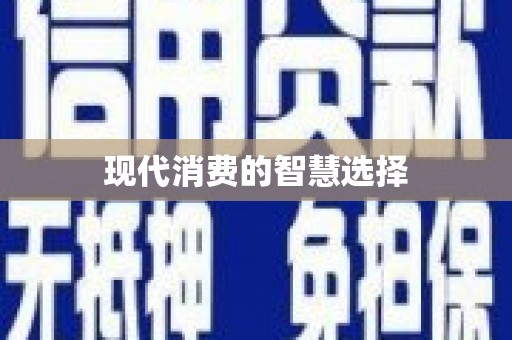 东兰现代消费的智慧选择
