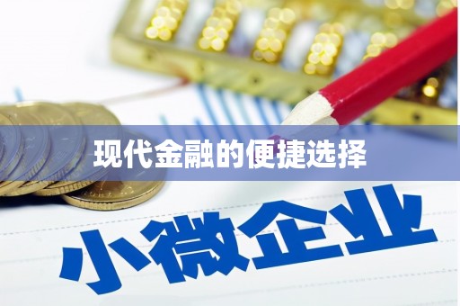 东兰现代金融的便捷选择