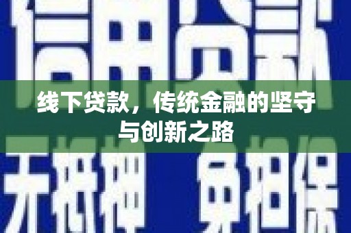 东兰线下贷款，传统金融的坚守与创新之路