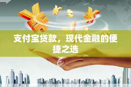 东兰支付宝贷款，现代金融的便捷之选