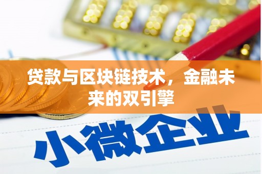 东兰贷款与区块链技术，金融未来的双引擎