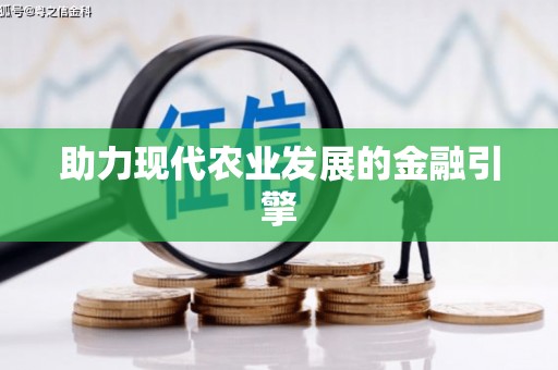 东兰助力现代农业发展的金融引擎