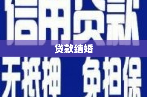 东兰贷款结婚