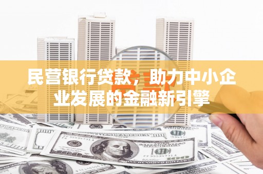 东兰民营银行贷款，助力中小企业发展的金融新引擎