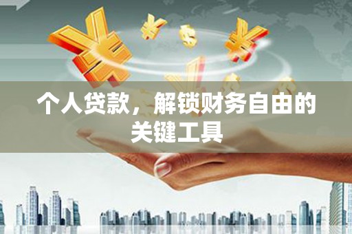 东兰个人贷款，解锁财务自由的关键工具