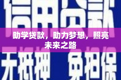 东兰助学贷款，助力梦想，照亮未来之路