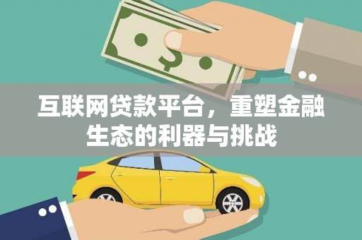 东兰互联网贷款平台，重塑金融生态的利器与挑战