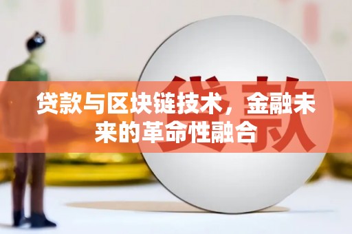 东兰贷款与区块链技术，金融未来的革命性融合
