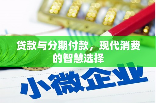 东兰贷款与分期付款，现代消费的智慧选择