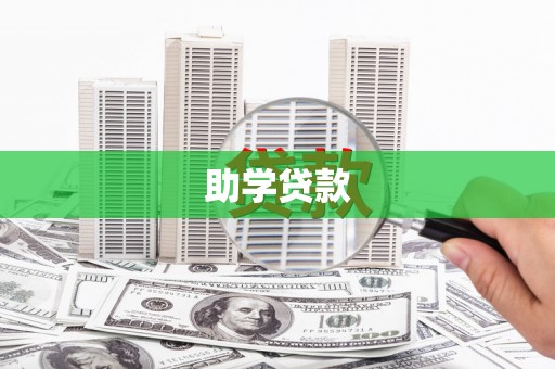 东兰助学贷款