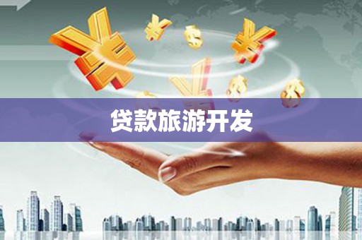 东兰贷款旅游开发