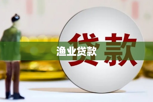 东兰渔业贷款