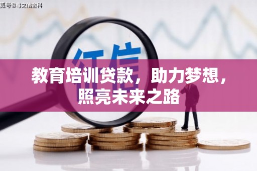 东兰教育培训贷款，助力梦想，照亮未来之路
