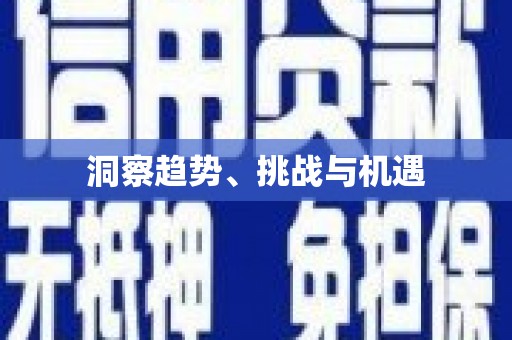 东兰洞察趋势、挑战与机遇