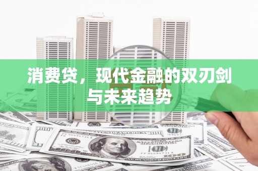 东兰消费贷，现代金融的双刃剑与未来趋势