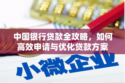 东兰中国银行贷款全攻略，如何高效申请与优化贷款方案