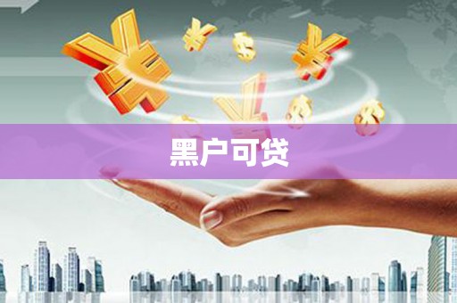 东兰黑户可贷