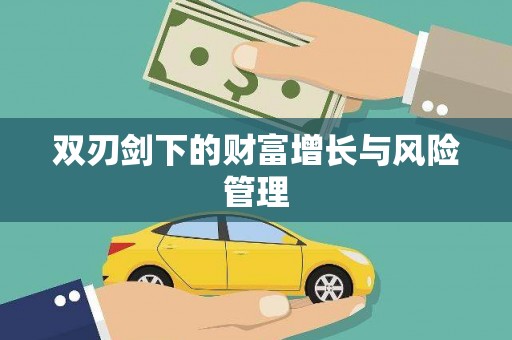 东兰双刃剑下的财富增长与风险管理