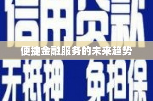 东兰便捷金融服务的未来趋势