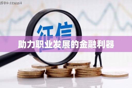 东兰助力职业发展的金融利器