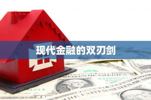 东兰现代金融的双刃剑