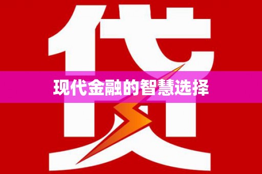 东兰现代金融的智慧选择