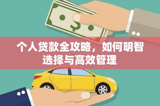 东兰个人贷款全攻略，如何明智选择与高效管理