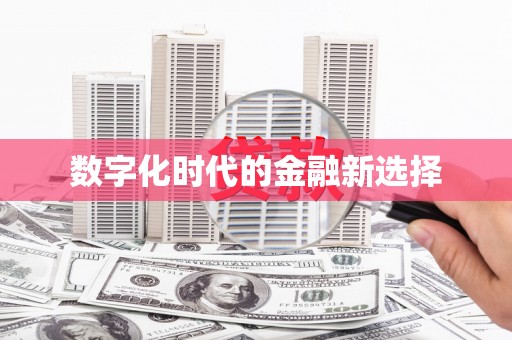 东兰数字化时代的金融新选择