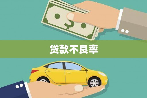 东兰贷款不良率
