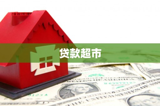 东兰贷款超市
