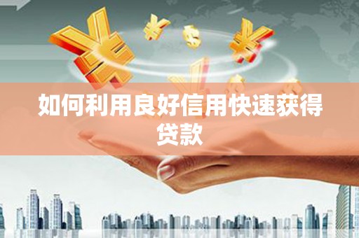 东兰如何利用良好信用快速获得贷款