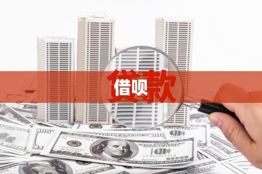 东兰借呗