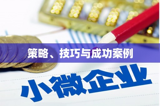 东兰策略、技巧与成功案例