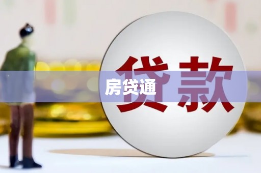 东兰房贷通
