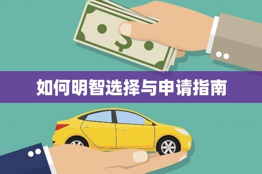 东兰如何明智选择与申请指南