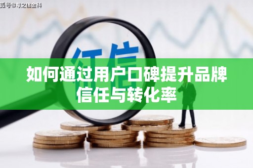 东兰如何通过用户口碑提升品牌信任与转化率