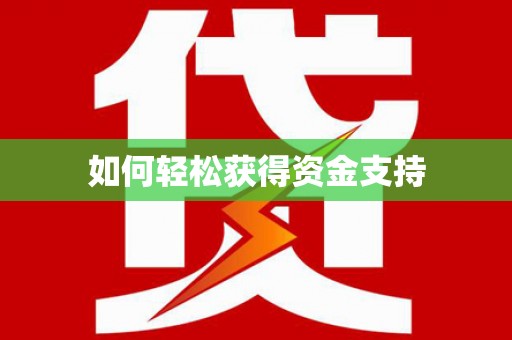 东兰如何轻松获得资金支持