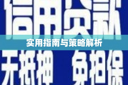 东兰实用指南与策略解析
