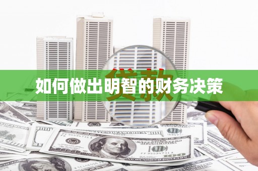 东兰如何做出明智的财务决策