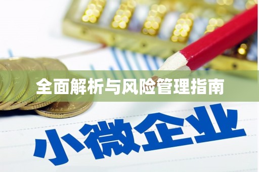 东兰全面解析与风险管理指南