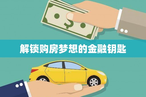 东兰解锁购房梦想的金融钥匙