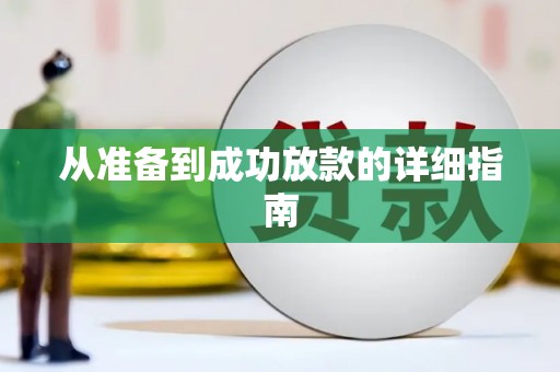 东兰从准备到成功放款的详细指南